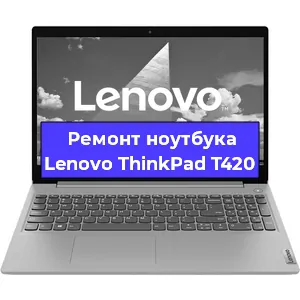 Апгрейд ноутбука Lenovo ThinkPad T420 в Белгороде